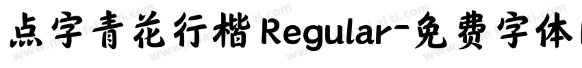 点字青花行楷 Regular字体转换